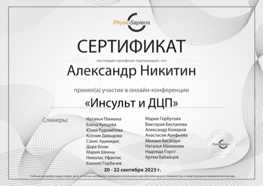 Инсульт и ДЦП · PhysioSapiens, 2023