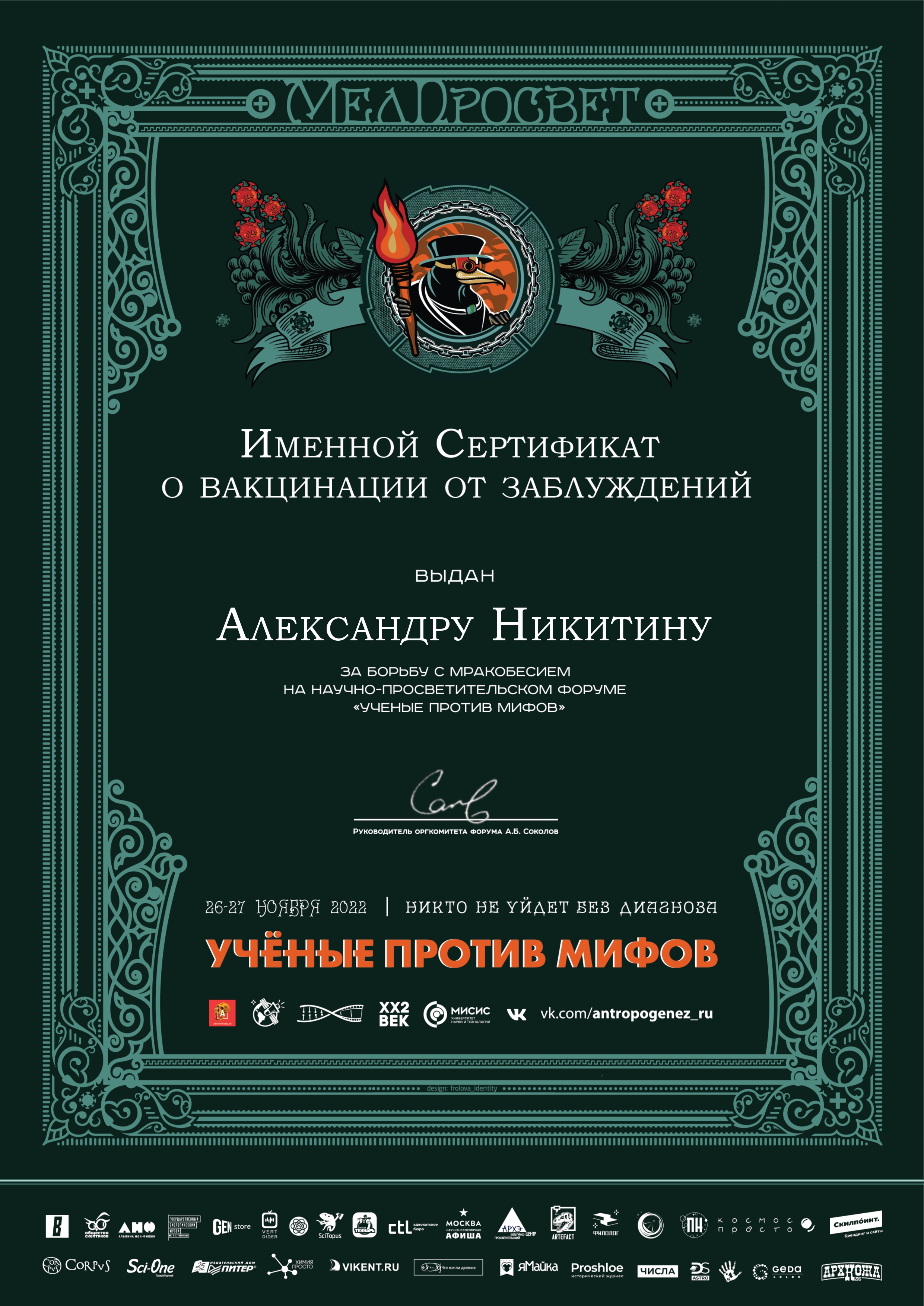 МедПросвет Учёные против мифов