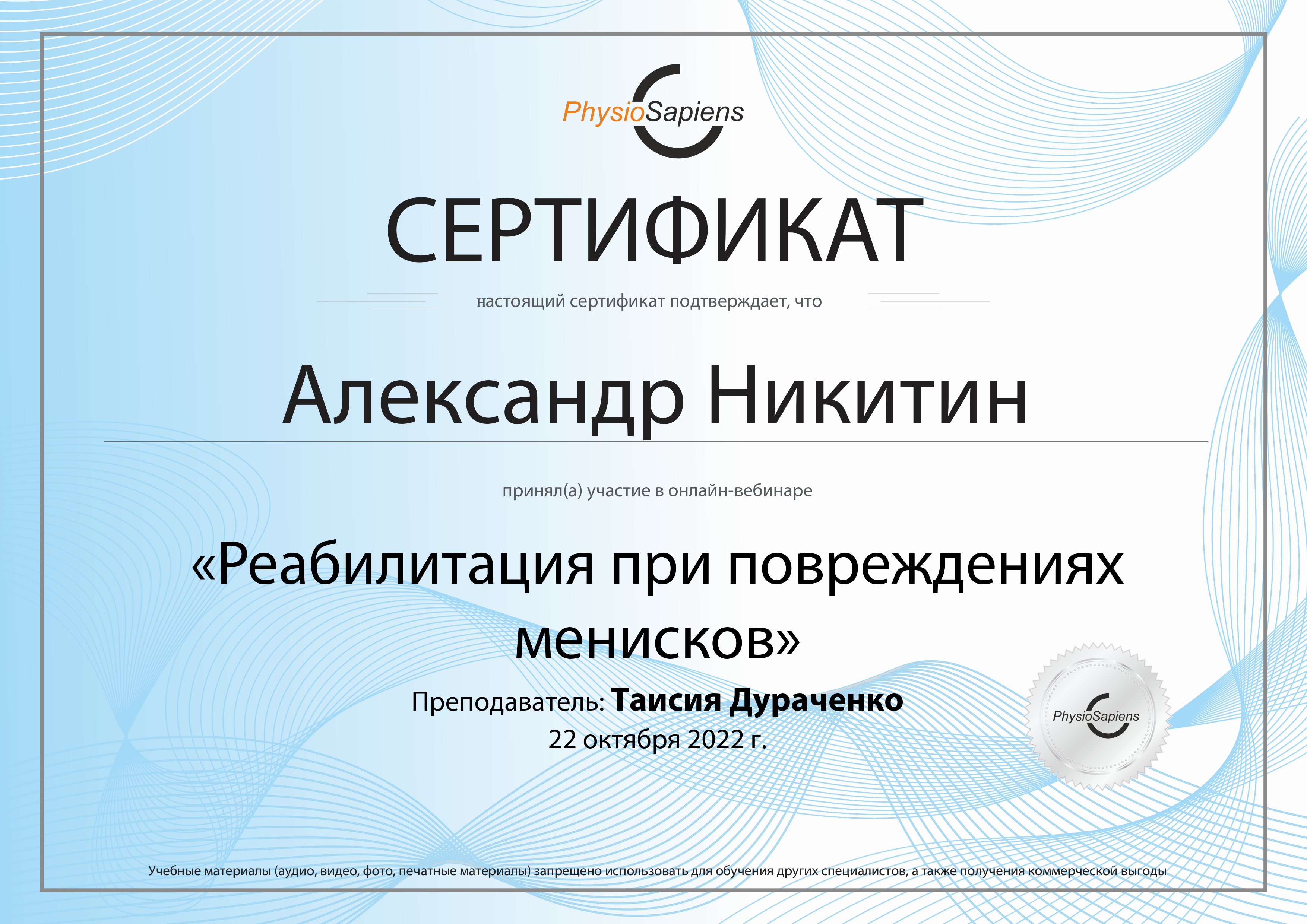 Реабилитация менисков PhysioSapiens