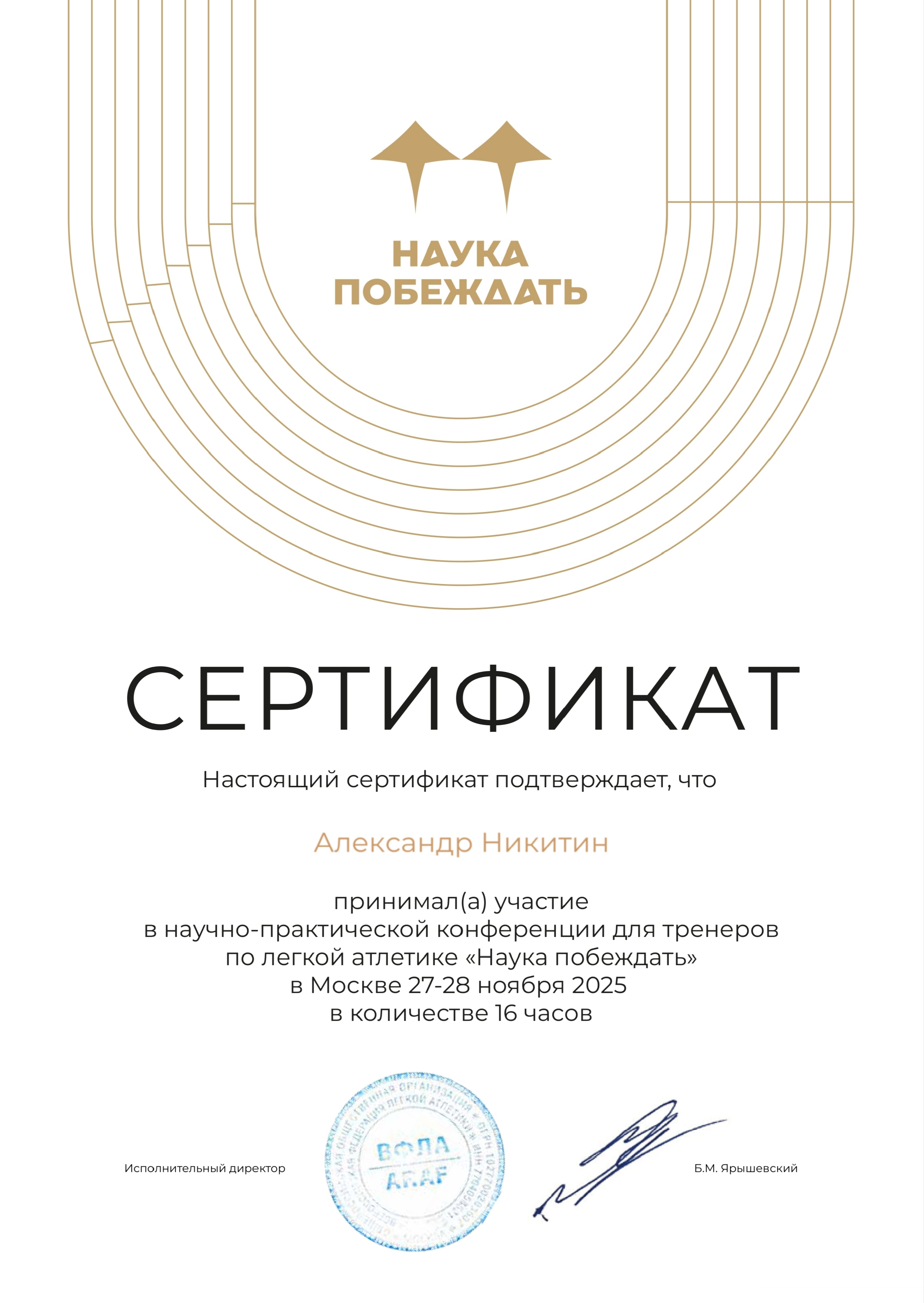 Наука побеждать 2025